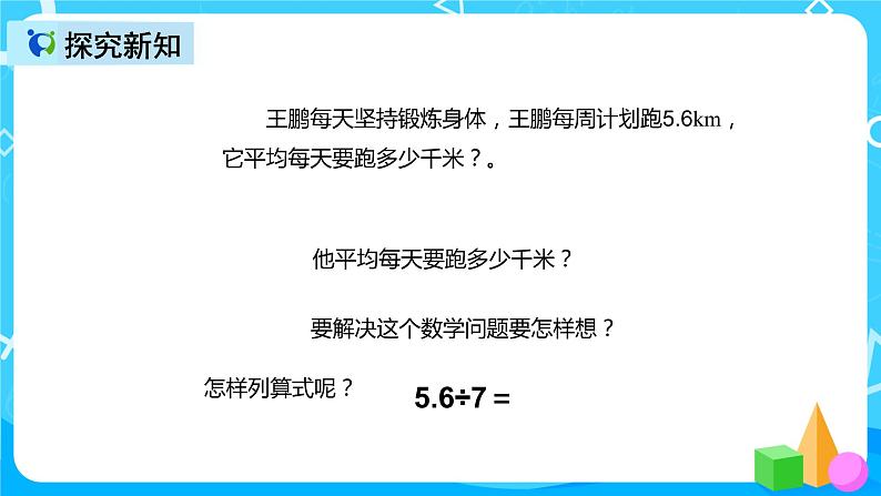 人教版数学五上第三单元第三课时《小数除以整数》课件+教案+同步练习（含答案）06