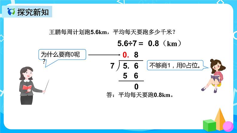 人教版数学五上第三单元第三课时《小数除以整数》课件+教案+同步练习（含答案）07