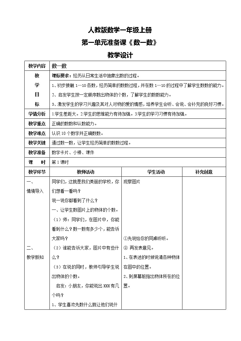 人教版数学一上第一单元第一课时《数一数》课件+教案+同步练习（含答案）01