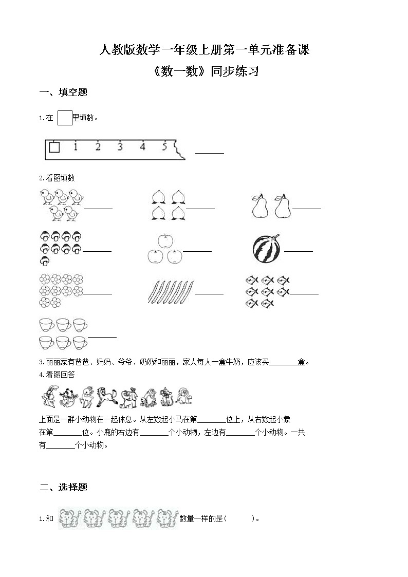 人教版数学一上第一单元第一课时《数一数》课件+教案+同步练习（含答案）01