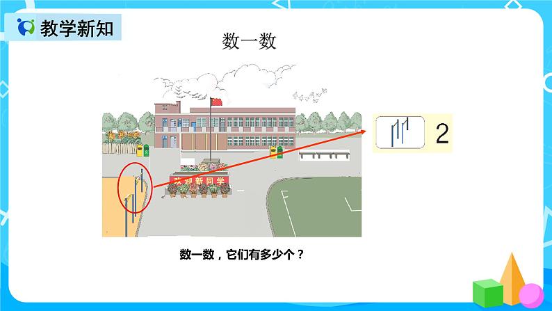 人教版数学一上第一单元第一课时《数一数》课件+教案+同步练习（含答案）06