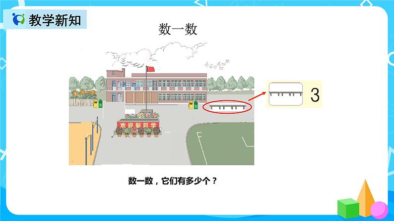 人教版数学一上第一单元第一课时《数一数》课件+教案+同步练习（含答案）07