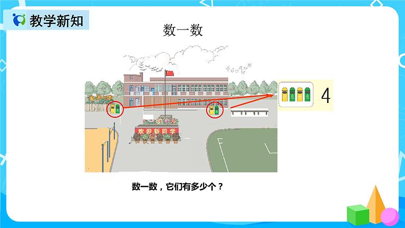 人教版数学一上第一单元第一课时《数一数》课件+教案+同步练习（含答案）08