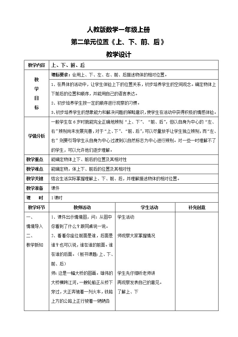 人教版数学一上第二单元第一课时《上、下、前、后》课件+教案+同步练习（含答案）01