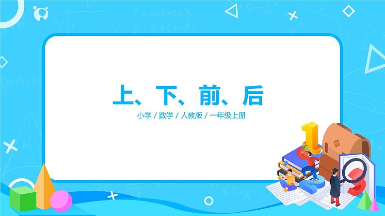 人教版数学一上第二单元第一课时《上、下、前、后》课件+教案+同步练习（含答案）01