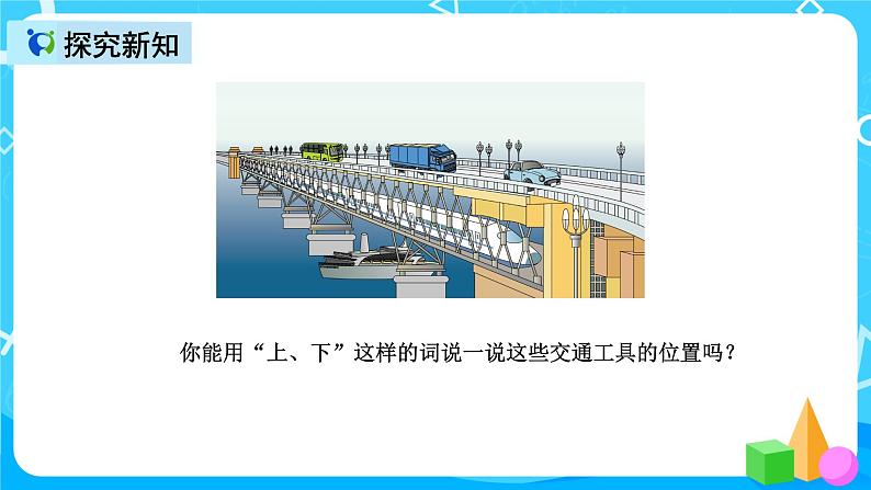 人教版数学一上第二单元第一课时《上、下、前、后》课件+教案+同步练习（含答案）04