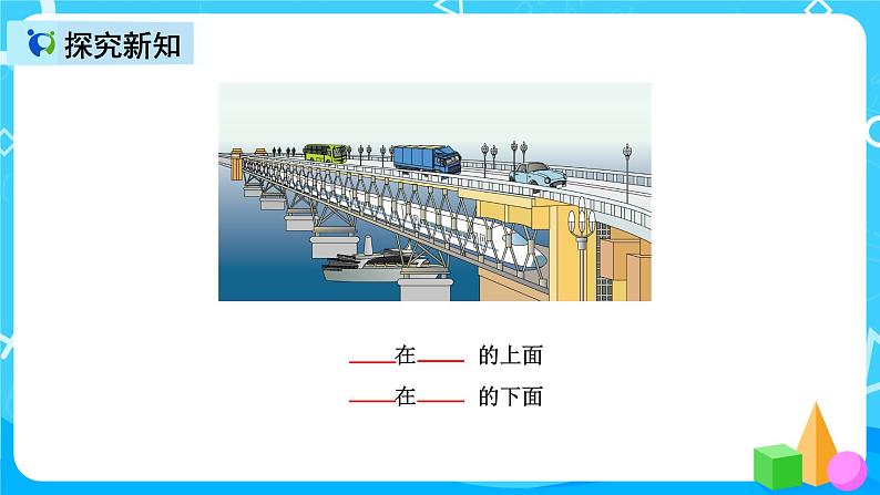 人教版数学一上第二单元第一课时《上、下、前、后》课件+教案+同步练习（含答案）07