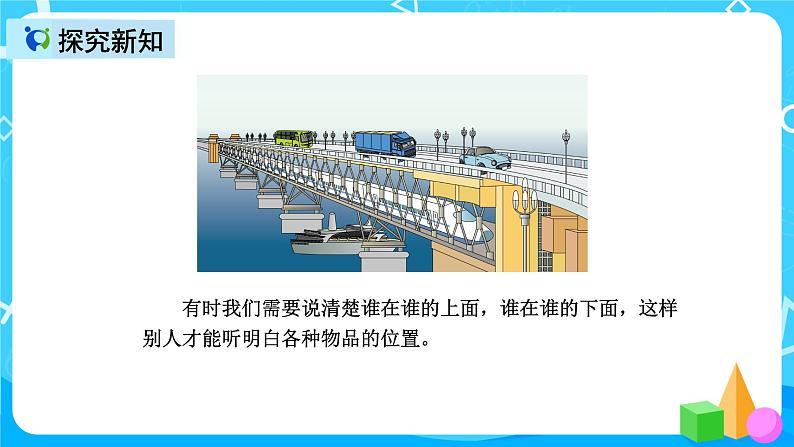 人教版数学一上第二单元第一课时《上、下、前、后》课件+教案+同步练习（含答案）08