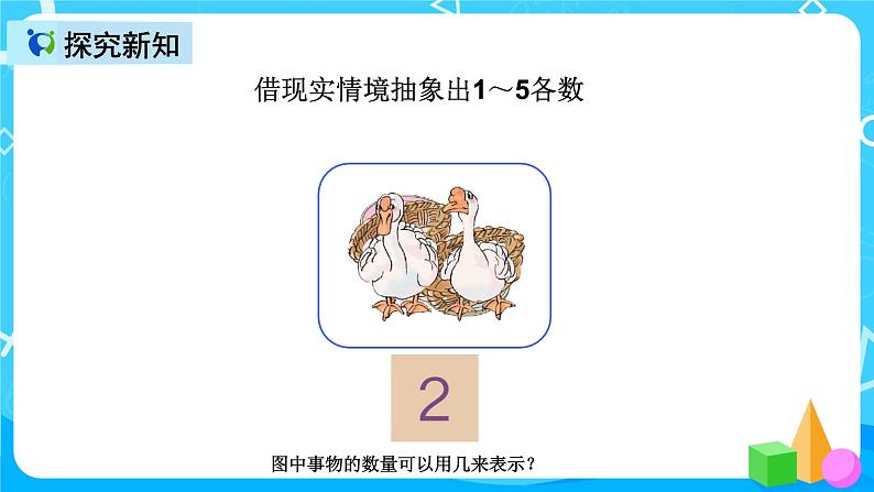 人教版数学一上第三单元第一课时《1-5的认识》课件+教案+同步练习（含答案）05