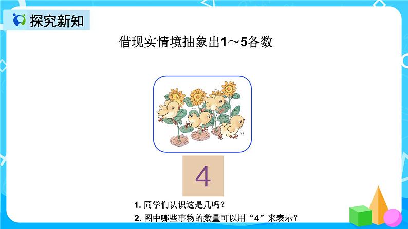 人教版数学一上第三单元第一课时《1-5的认识》课件+教案+同步练习（含答案）07