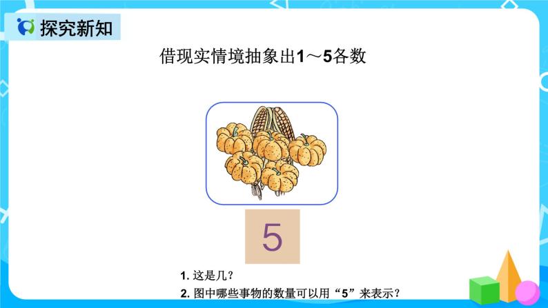 人教版数学一上第三单元第一课时《1-5的认识》课件+教案+同步练习（含答案）08