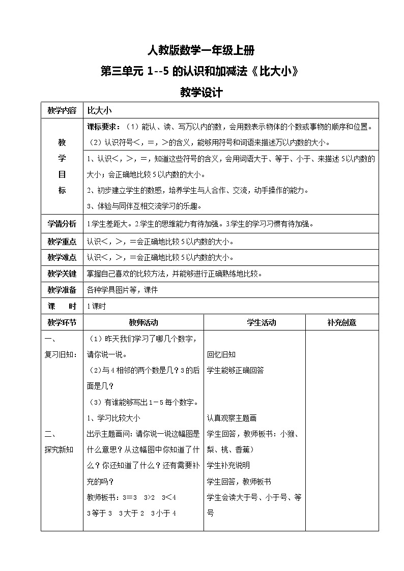 人教版数学一上第三单元第二课时《比大小》课件+教案+同步练习（含答案）01