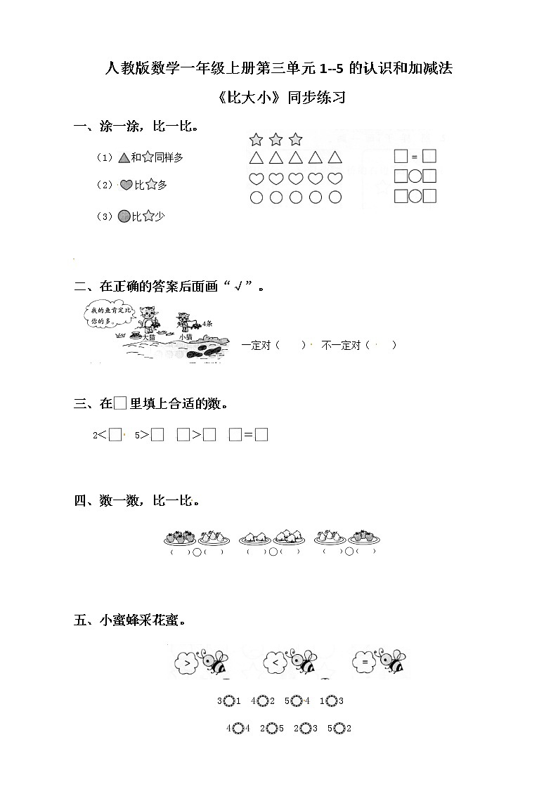人教版数学一上第三单元第二课时《比大小》课件+教案+同步练习（含答案）01