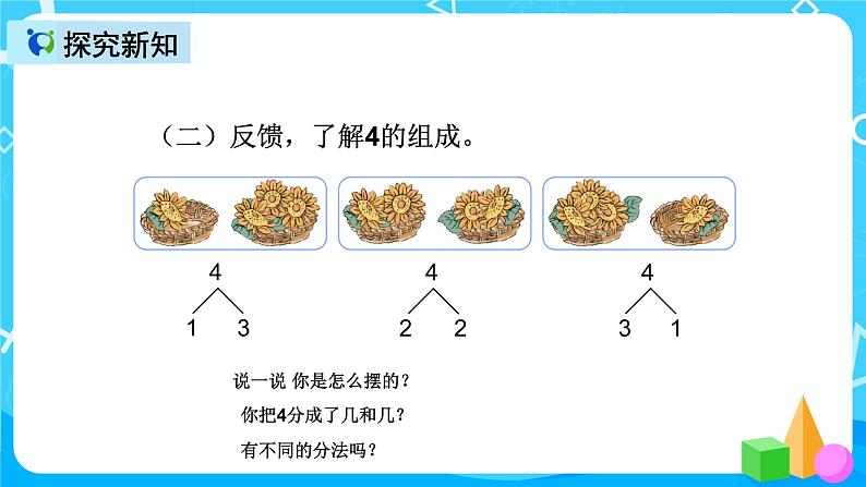 人教版数学一上第三单元第四课时《分与合》课件+教案+同步练习（含答案）08