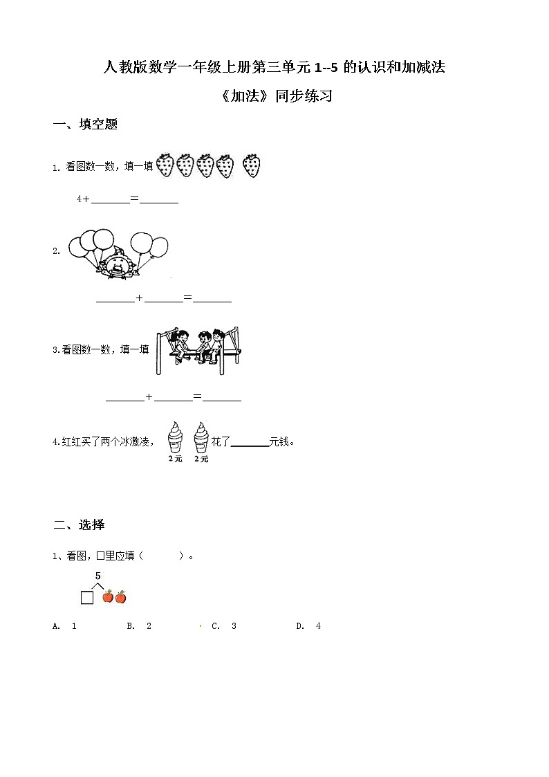 人教版数学一上第三单元第五课时《加法》同步练习（含答案）第1页