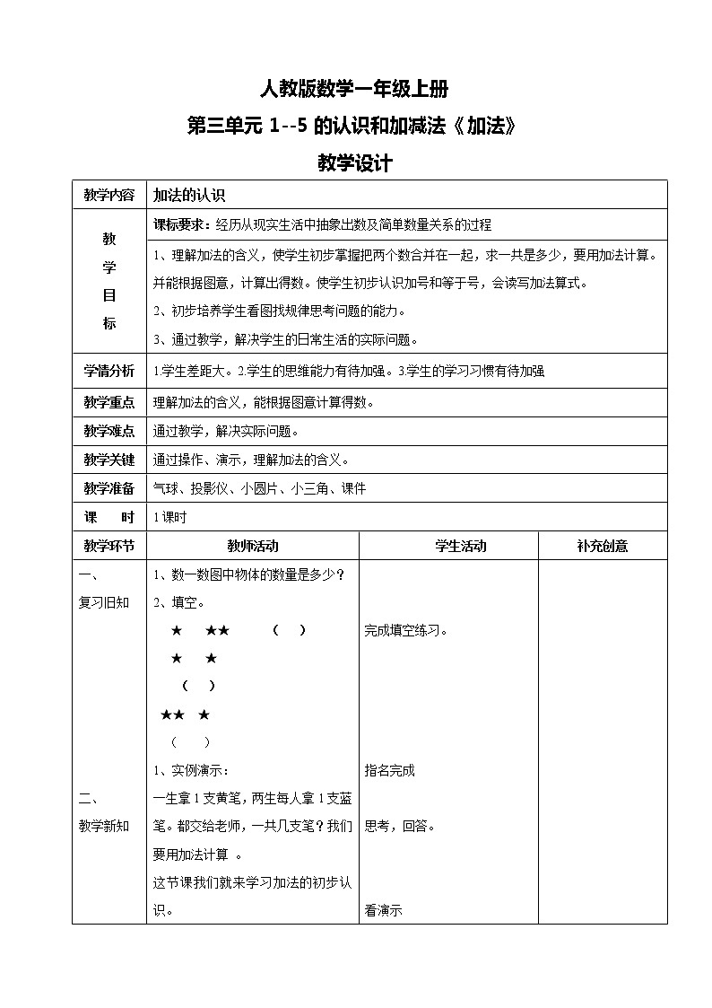 人教版数学一上第三单元第五课时《加法》教案第1页