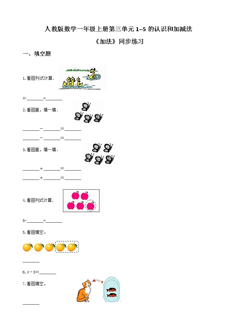 人教版数学一上第三单元第六课时《减法》课件+教案+同步练习（含答案）01