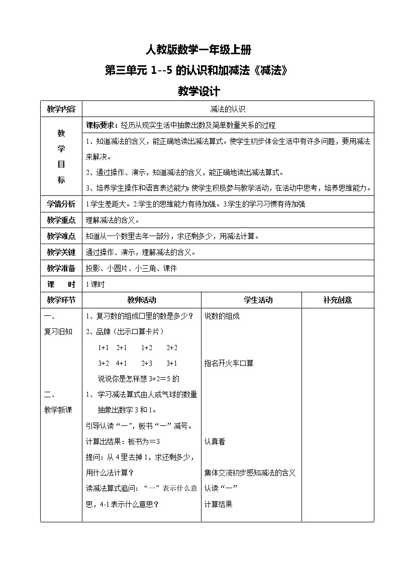 人教版数学一上第三单元第六课时《减法》课件+教案+同步练习（含答案）01