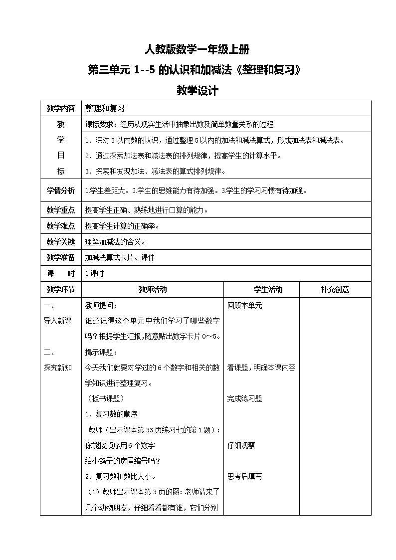 人教版数学一上第三单元第八课时《整理和复习》课件+教案+同步练习（含答案）01