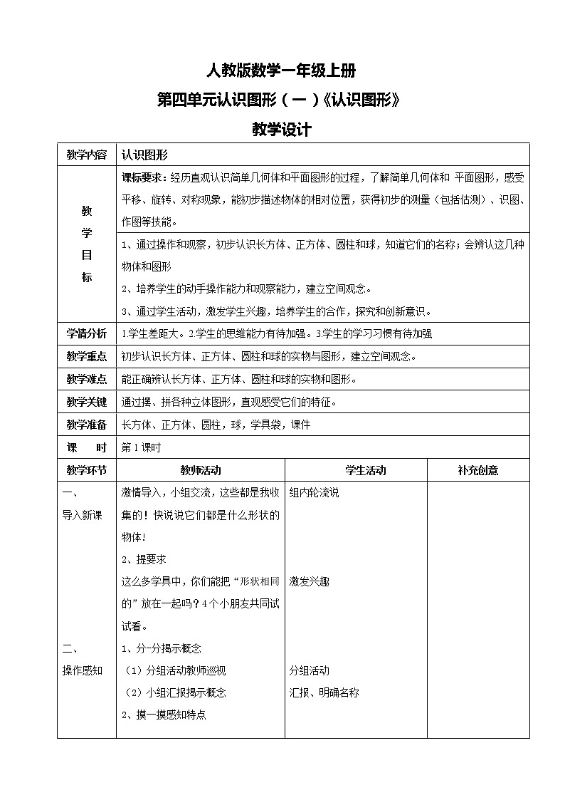 人教版数学一上第四单元第一课时《认识图形》课件+教案+同步练习（含答案）01