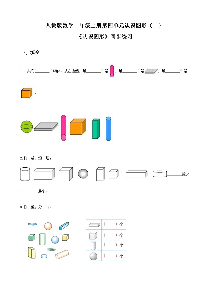 人教版数学一上第四单元第一课时《认识图形》课件+教案+同步练习（含答案）01