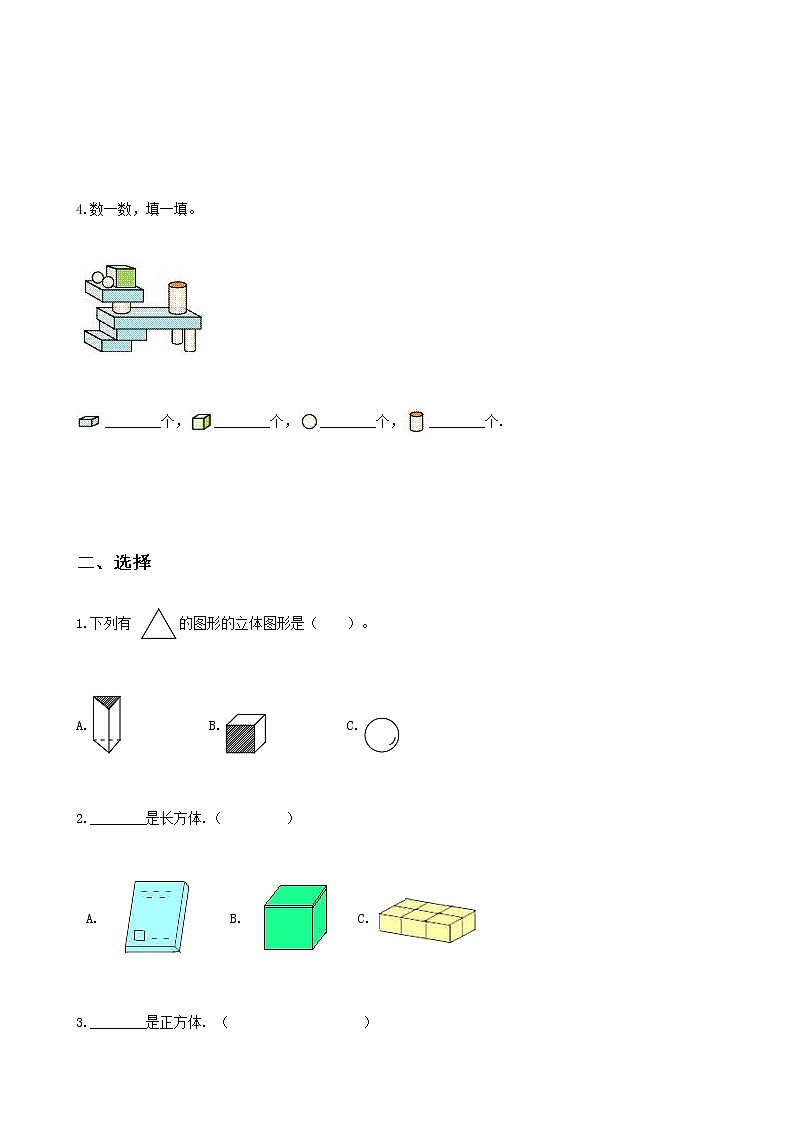 人教版数学一上第四单元第一课时《认识图形》课件+教案+同步练习（含答案）02