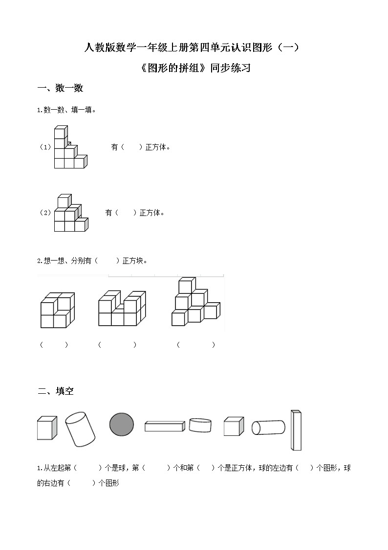 人教版数学一上第四单元第二课时《图形拼组》课件+教案+同步练习（含答案）01