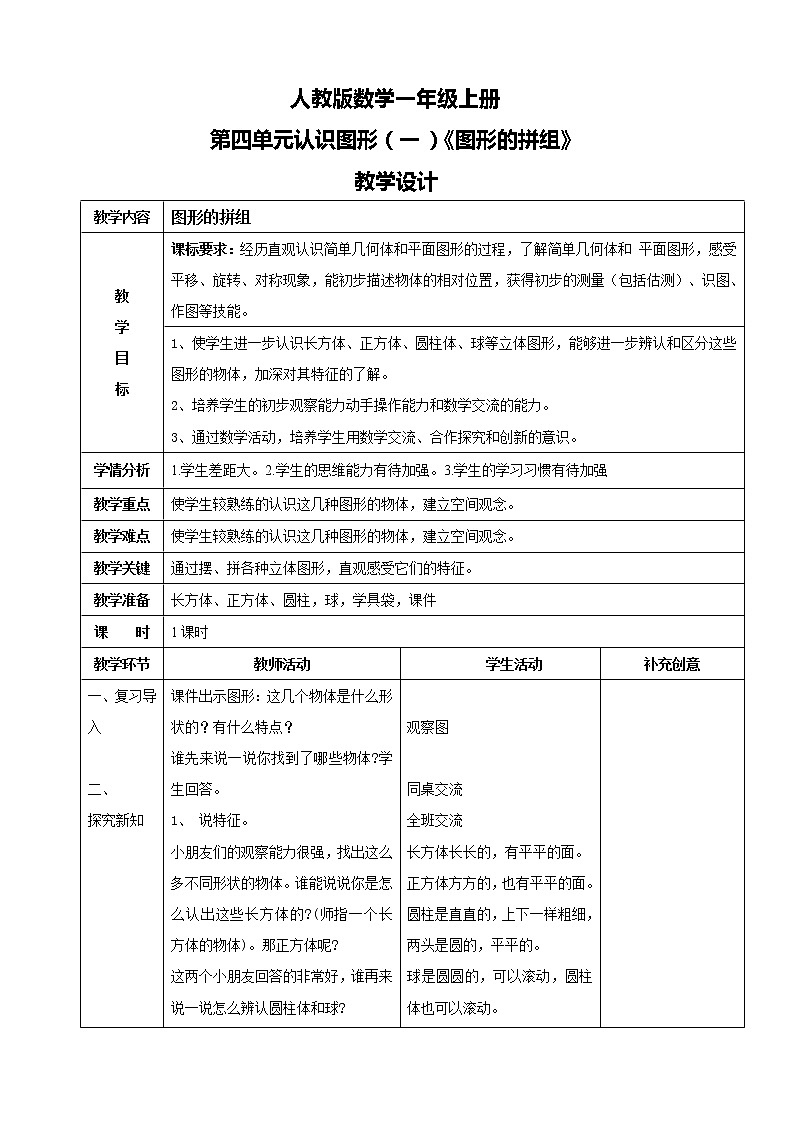 人教版数学一上第四单元第二课时《图形拼组》课件+教案+同步练习（含答案）01