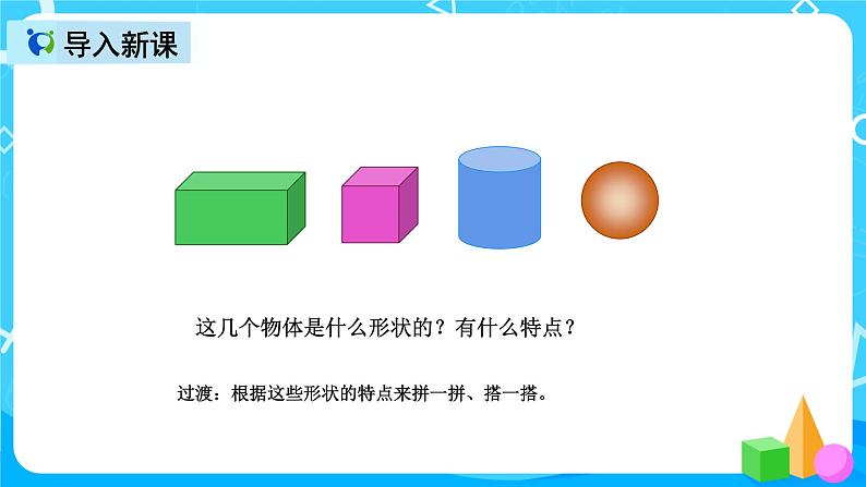 人教版数学一上第四单元第二课时《图形拼组》课件+教案+同步练习（含答案）03