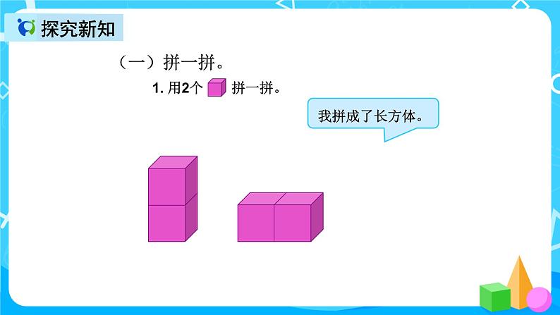 人教版数学一上第四单元第二课时《图形拼组》课件+教案+同步练习（含答案）05