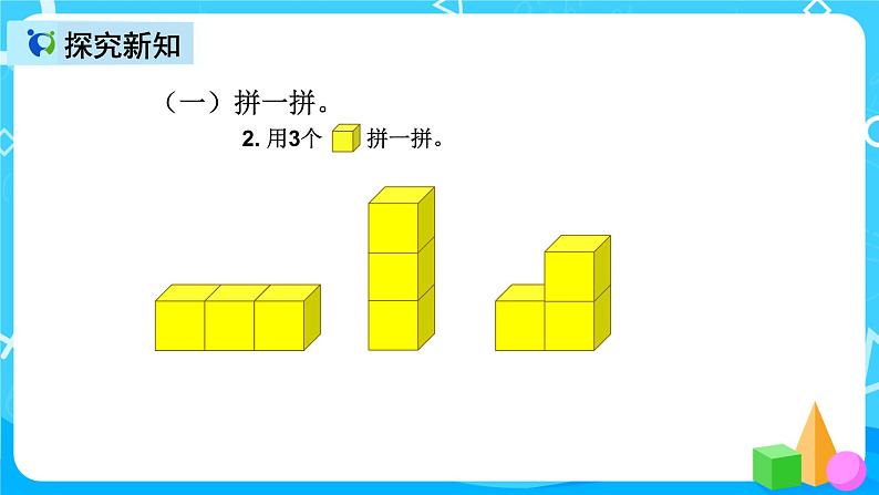 人教版数学一上第四单元第二课时《图形拼组》课件+教案+同步练习（含答案）08