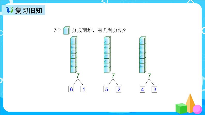 人教版数学一上第五单元第三课时《6和7的加减法》课件+教案+同步练习（含答案）03