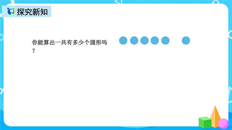 人教版数学一上第五单元第三课时《6和7的加减法》课件+教案+同步练习（含答案）06