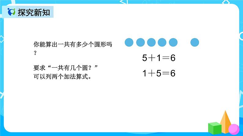 人教版数学一上第五单元第三课时《6和7的加减法》课件+教案+同步练习（含答案）07