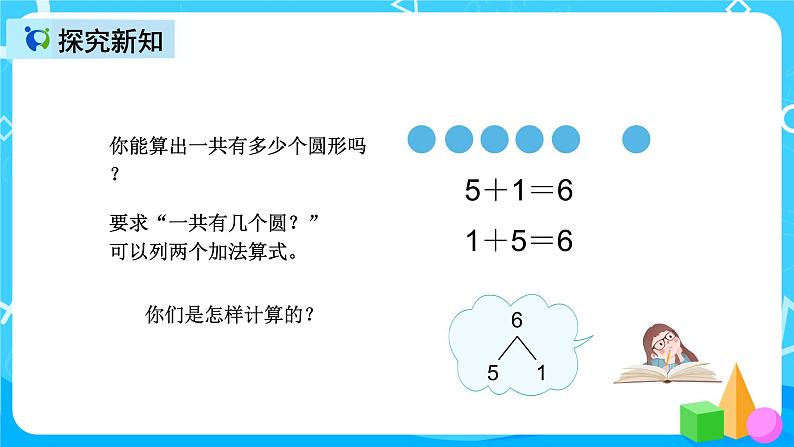 人教版数学一上第五单元第三课时《6和7的加减法》课件+教案+同步练习（含答案）08