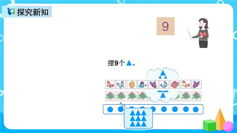 人教版数学一上第五单元第六课时《8和9的加减法》课件+教案+同步练习（含答案）06