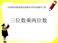 小学数学人教版四年级上册4 三位数乘两位数背景图ppt课件