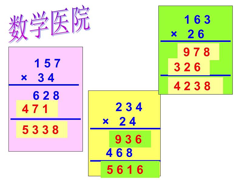 三位数乘两位数-四年级数学（上）课件PPT05