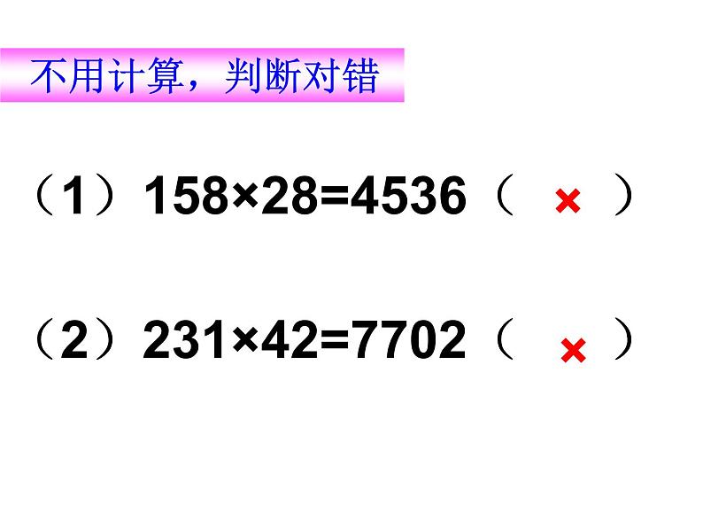 三位数乘两位数-四年级数学（上）课件PPT06