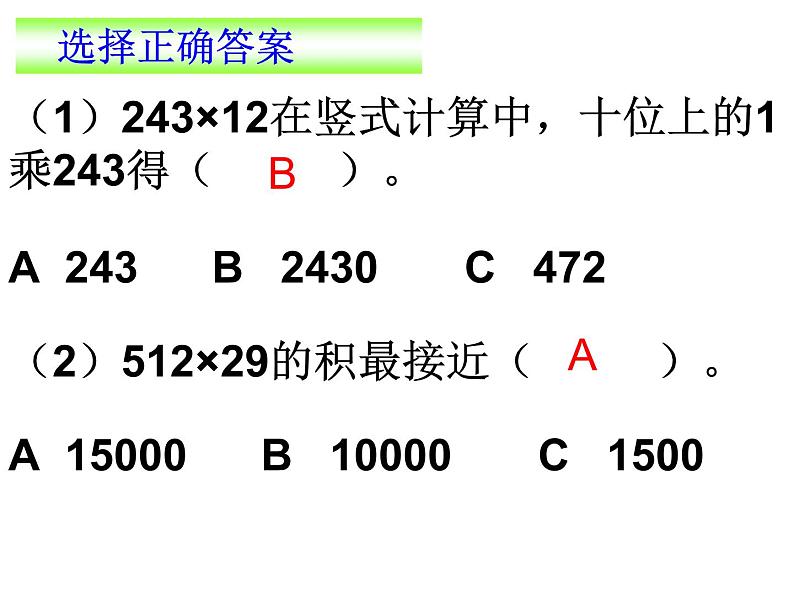 三位数乘两位数-四年级数学（上）课件PPT07