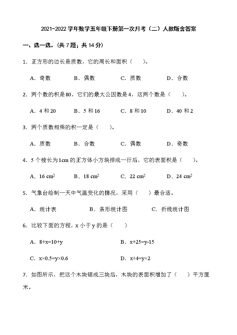 2021-2022学年数学五年级下册第一次月考（二）人教版含答案）练习题第1页