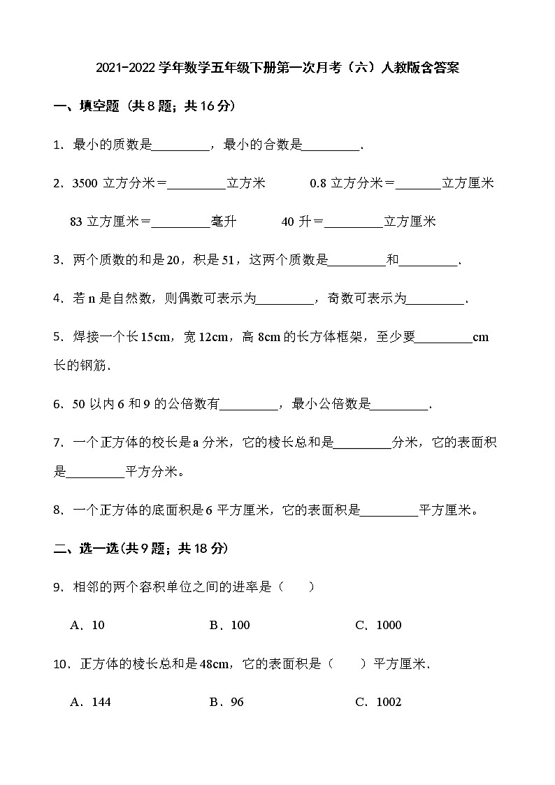 2021-2022学年数学五年级下册第一次月考（六）人教版含答案）练习题第1页