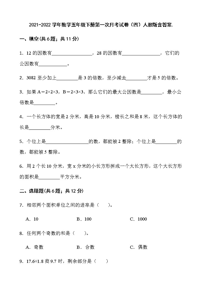 2021-2022学年数学五年级下册第一次月考试卷（四）人教版含答案第1页