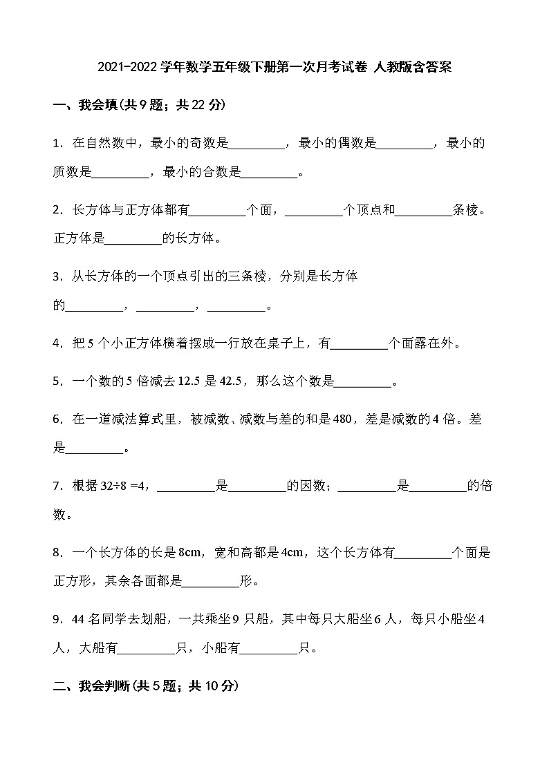 2021-2022学年数学五年级下册第一次月考试卷 人教版含答案第1页