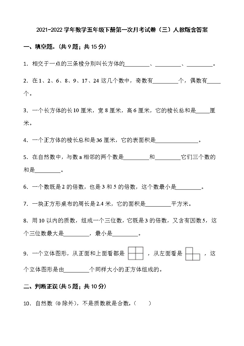 2021-2022学年数学五年级下册第一次月考试卷（三）人教版含答案第1页