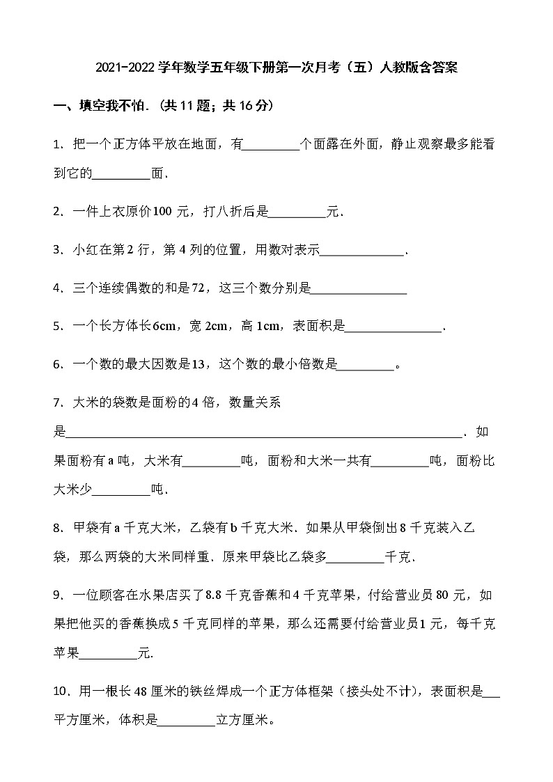 2021-2022学年数学五年级下册第一次月考（五）人教版含答案练习题01
