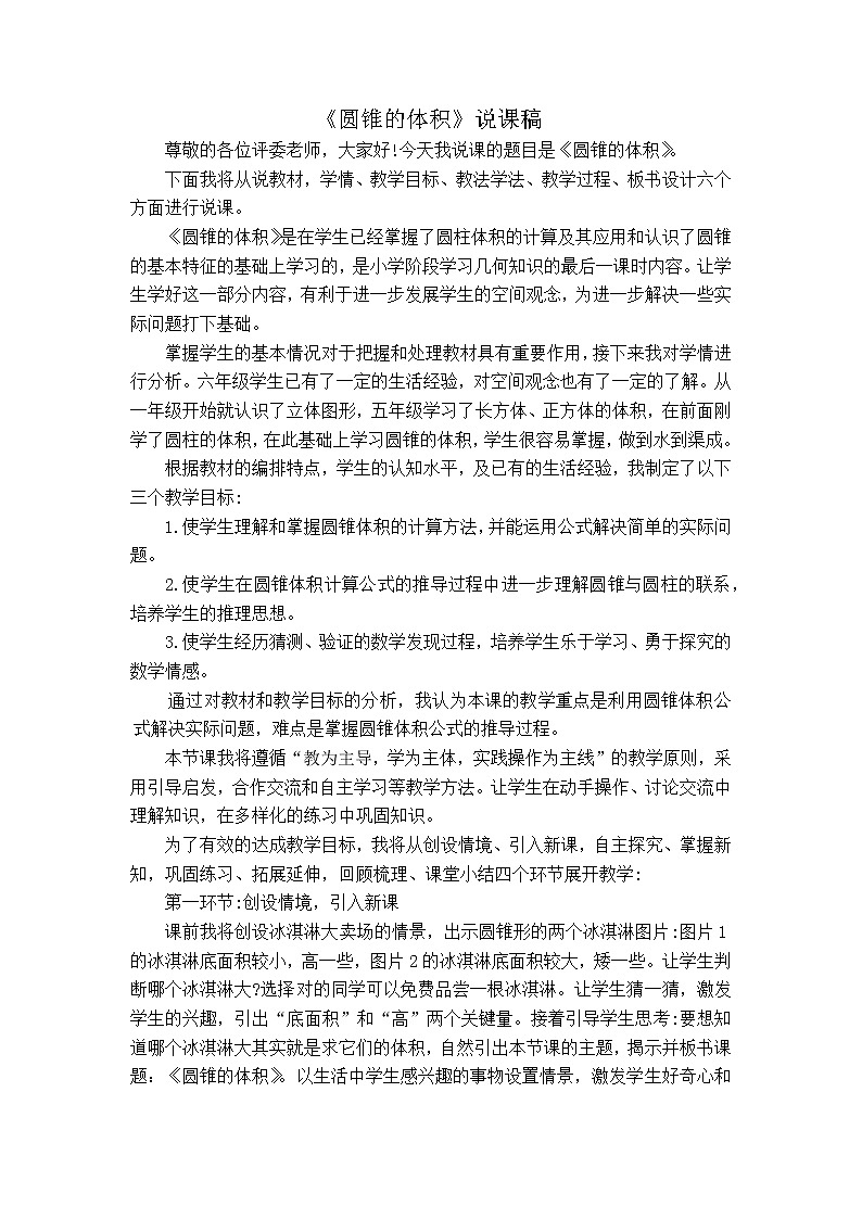 六年级下学期  圆锥的体积  说课稿教案第1页