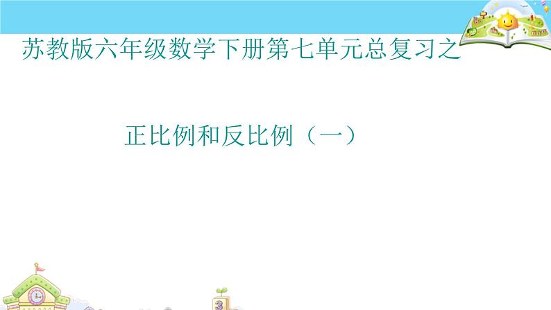 六年级数学下册课件-7.1.13正比例和反比例（1）67-苏教版01