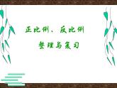 六年级数学下册课件-7.1.13正比例和反比例（1）118-苏教版（18张PPT）