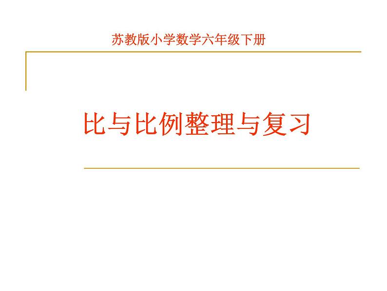 六年级数学下册课件-7.1.13正比例和反比例（1）96-苏教版第1页